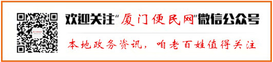 廈門便民網(wǎng)微信公眾號(hào)